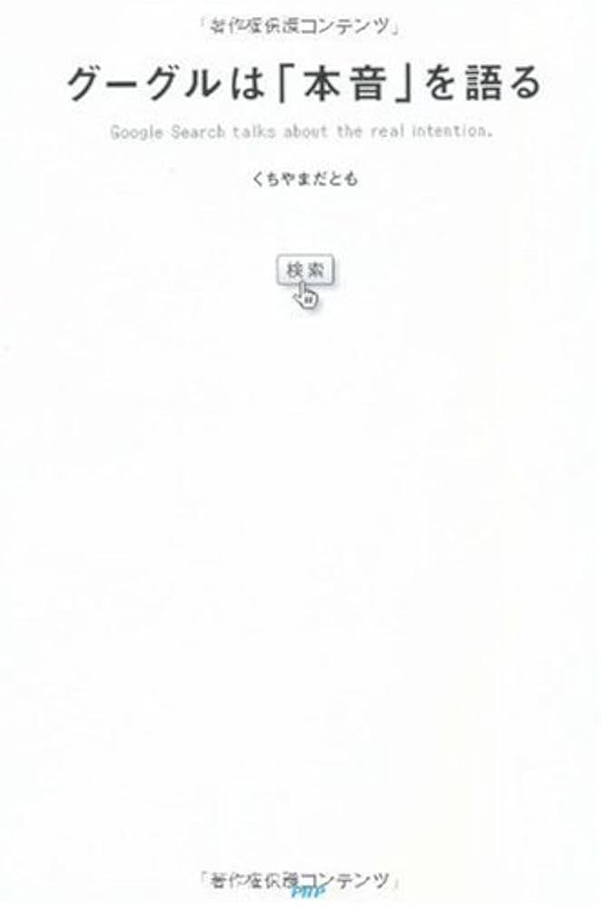 【中古】 グーグルは「本音」を語る/ＰＨＰエディターズ・グループ/くちやまだとも 31f+IiouBRL._UF1000,1000_QL80_.jpg